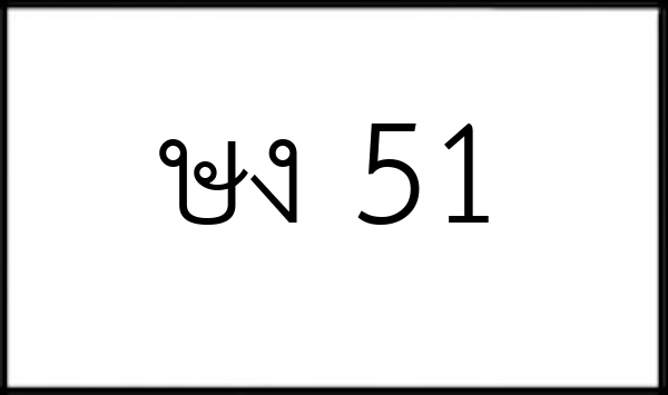 ษง 51